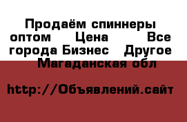 Продаём спиннеры оптом.  › Цена ­ 40 - Все города Бизнес » Другое   . Магаданская обл.